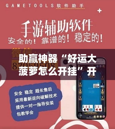 助赢神器“好运大菠萝怎么开挂”开挂(透视)辅助神器