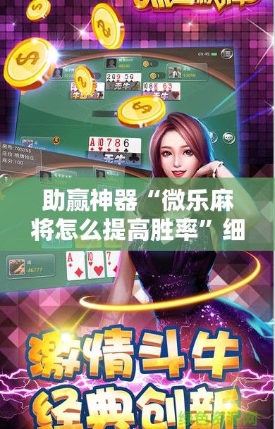 助赢神器“微乐麻将怎么提高胜率”细辅助教程分享