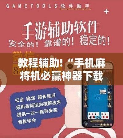 教程辅助!“手机麻将机必赢神器下载视频”开挂详细教程