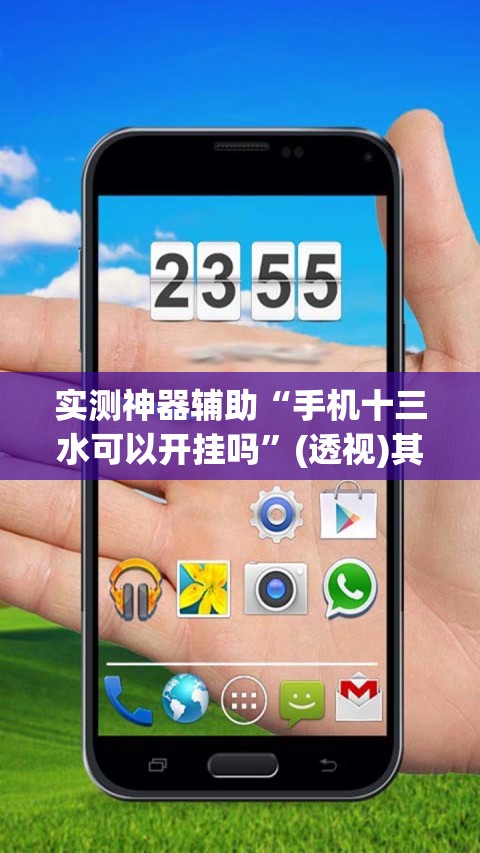 实测神器辅助“手机十三水可以开挂吗”(透视)其实确实有挂