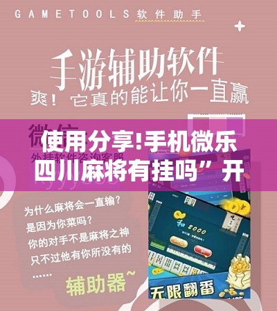 使用分享!手机微乐四川麻将有挂吗”开挂详细教程