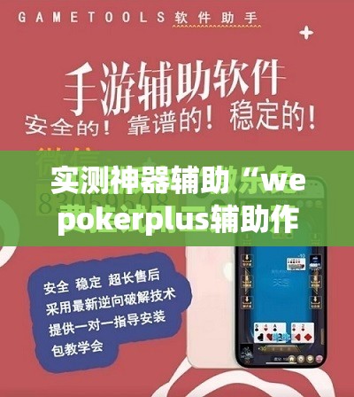 实测神器辅助“wepokerplus辅助作弊”开挂(透视)最新辅助详细