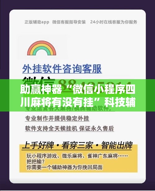 助赢神器“微信小程序四川麻将有没有挂”科技辅助神器手机版