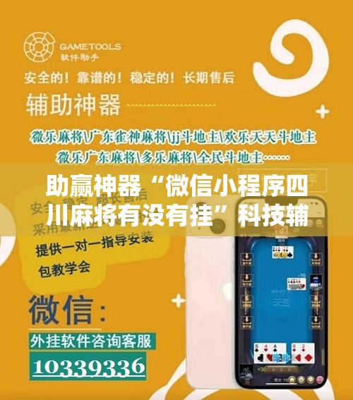 助赢神器“微信小程序四川麻将有没有挂	”科技辅助神器手机版
