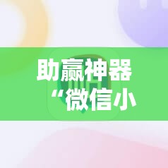 助赢神器“微信小程序四川麻将有没有挂”科技辅助神器手机版