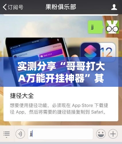 实测分享“哥哥打大A万能开挂神器”其实确实有挂