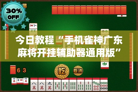 今日教程“手机雀神广东麻将开挂辅助器通用版”开挂(透视)辅助教程