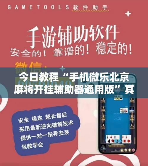 今日教程“手机微乐北京麻将开挂辅助器通用版	”其实确实有挂