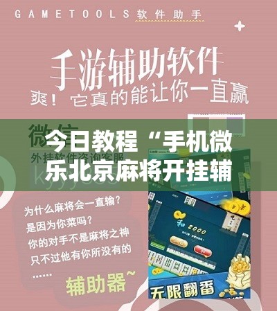 今日教程“手机微乐北京麻将开挂辅助器通用版”其实确实有挂