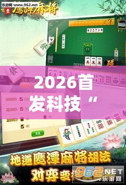 2026首发科技“中至鹰潭麻将万能开挂神器”详细外挂透视辅助软件教程