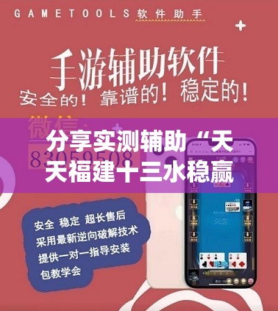 分享实测辅助“天天福建十三水稳赢”开挂(透视)辅助神器