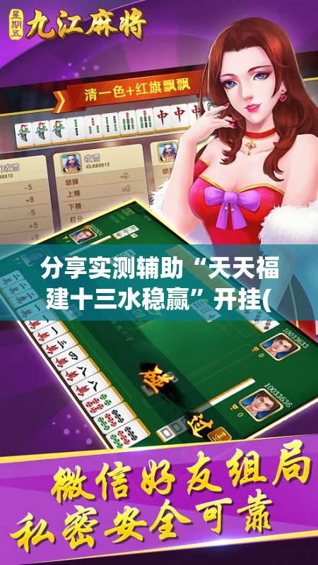 分享实测辅助“天天福建十三水稳赢	”开挂(透视)辅助神器