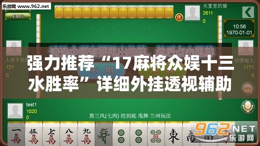 强力推荐“17麻将众娱十三水胜率	”详细外挂透视辅助软件教程