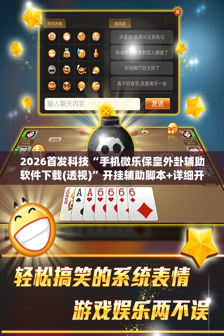 2026首发科技“手机微乐保皇外卦辅助软件下载(透视)”开挂辅助脚本+详细开挂安装教程