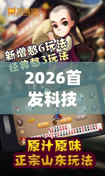 2026首发科技“手机微乐保皇外卦辅助软件下载(透视)”开挂辅助脚本+详细开挂安装教程