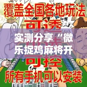 实测分享“微乐捉鸡麻将开挂免费下载”详细外挂透视辅助软件教程