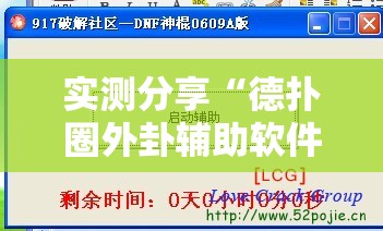 实测分享“德扑圈外卦辅助软件下载”开挂详细教程