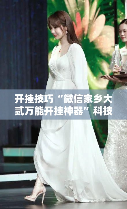 开挂技巧“微信家乡大贰万能开挂神器”科技辅助神器手机版