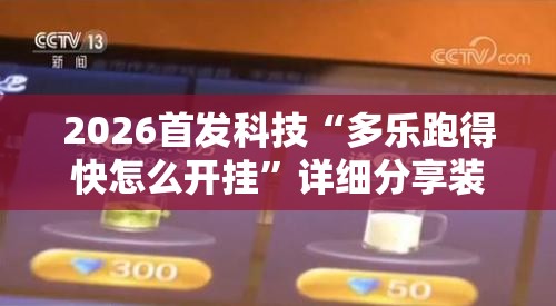 2026首发科技“多乐跑得快怎么开挂”详细分享装挂步骤