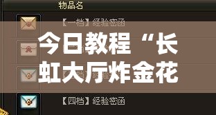 今日教程“长虹大厅炸金花有没有挂”详细外挂透视辅助软件教程