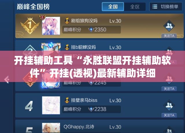 开挂辅助工具“永胜联盟开挂辅助软件	”开挂(透视)最新辅助详细