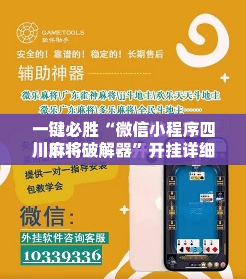 一键必胜“微信小程序四川麻将破解器”开挂详细教程