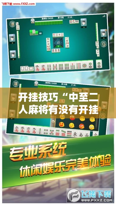 开挂技巧“中至二人麻将有没有开挂”细辅助教程分享