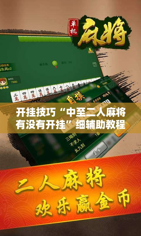 开挂技巧“中至二人麻将有没有开挂	”细辅助教程分享