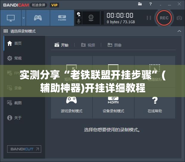 实测分享“老铁联盟开挂步骤”(辅助神器)开挂详细教程