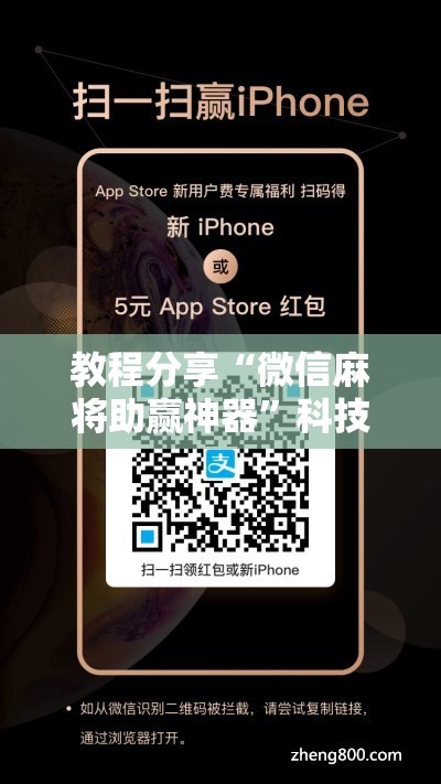 教程分享“微信麻将助赢神器	”科技辅助神器手机版