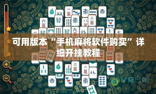 可用版本“手机麻将软件购买	”详细开挂教程