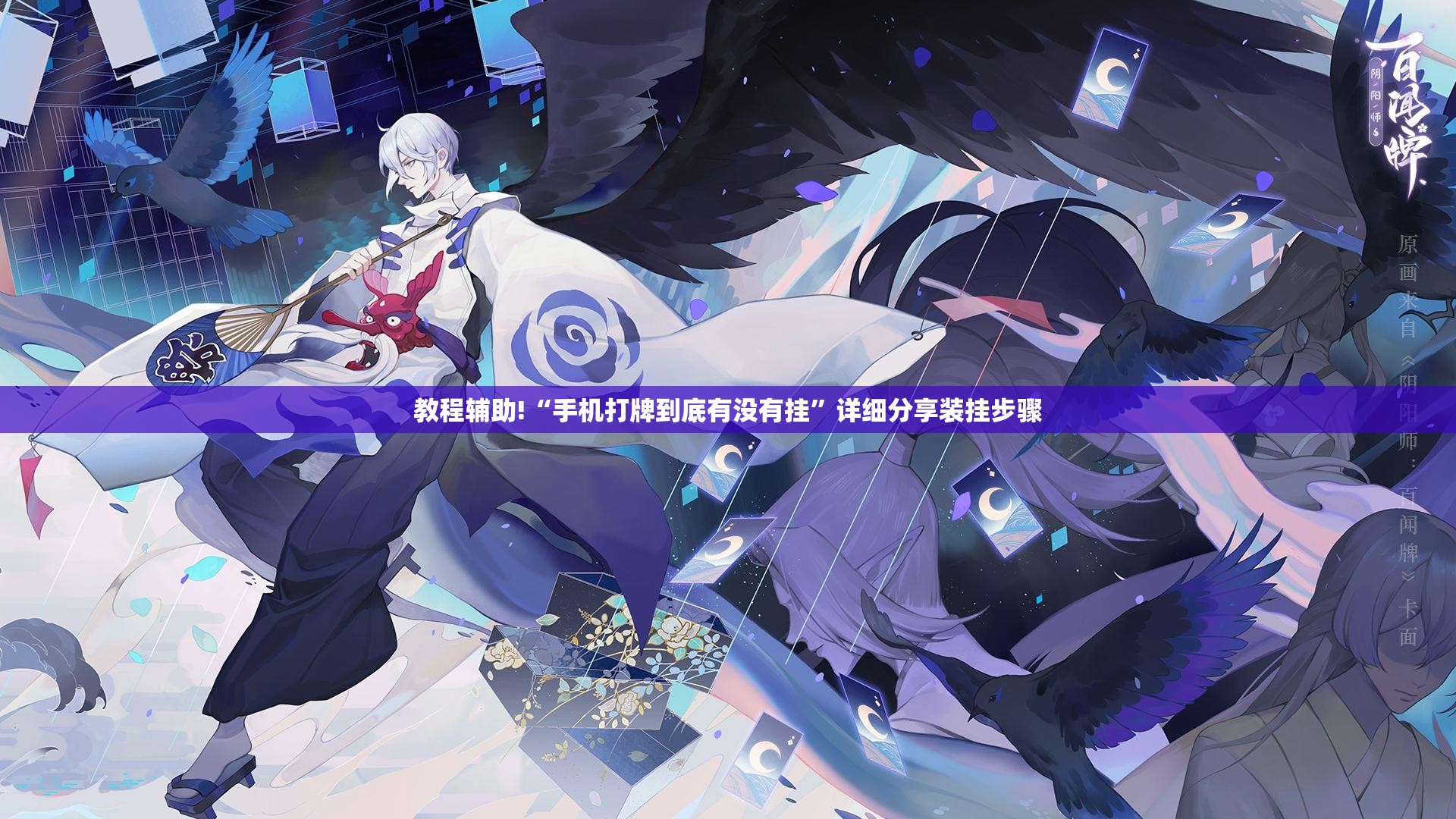 教程辅助!“手机打牌到底有没有挂”详细分享装挂步骤