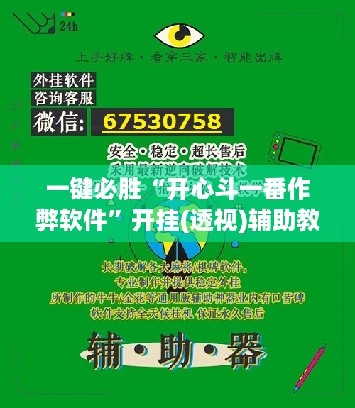 一键必胜“开心斗一番作弊软件”开挂(透视)辅助教程