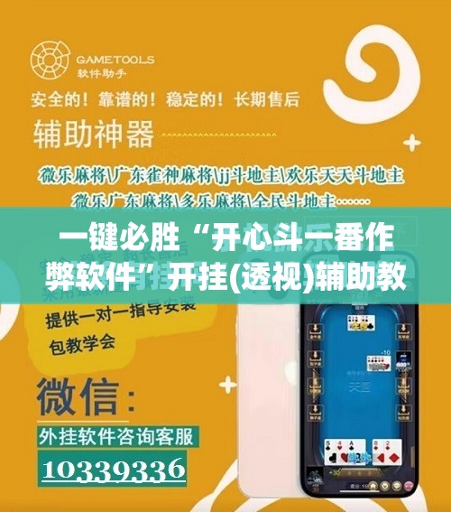 一键必胜“开心斗一番作弊软件”开挂(透视)辅助教程