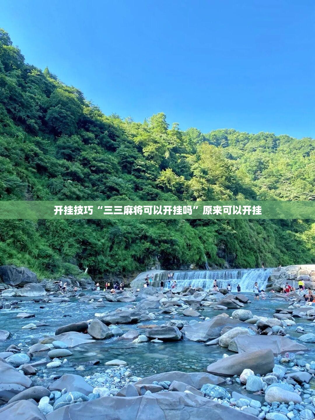 开挂技巧“三三麻将可以开挂吗”原来可以开挂