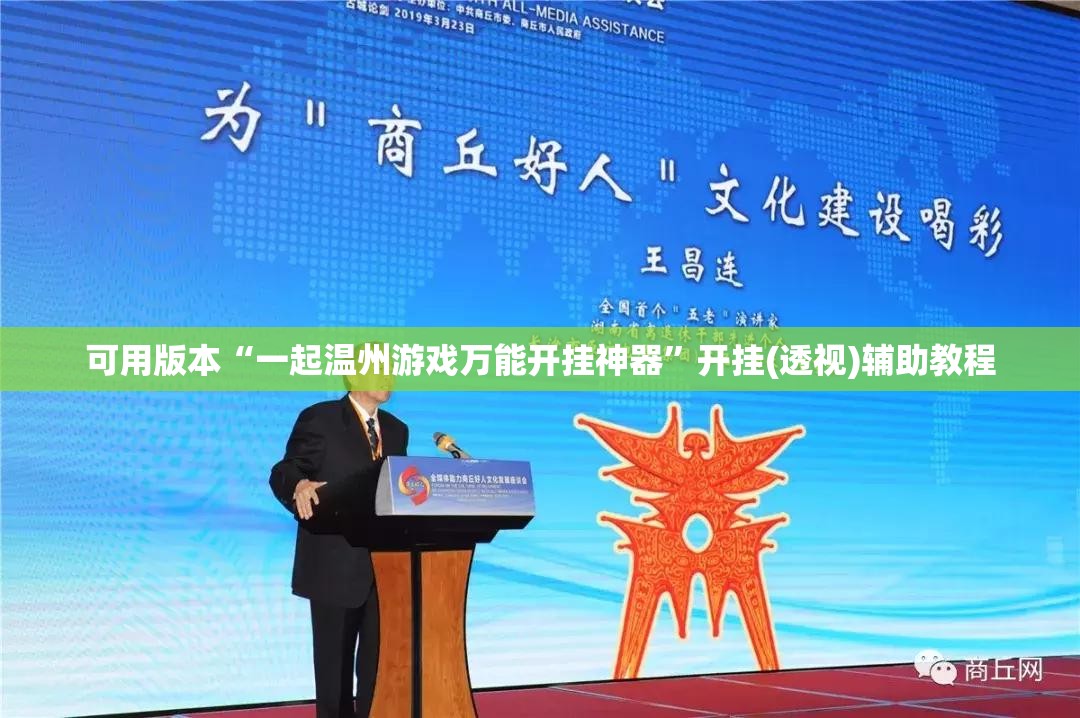 可用版本“一起温州游戏万能开挂神器”开挂(透视)辅助教程