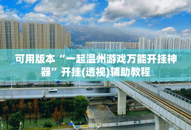 可用版本“一起温州游戏万能开挂神器	”开挂(透视)辅助教程