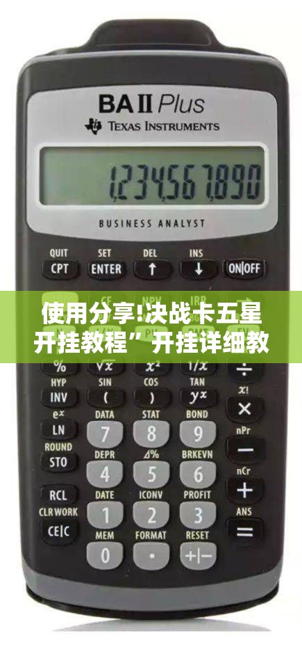 使用分享!决战卡五星开挂教程	”开挂详细教程