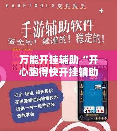 万能开挂辅助“开心跑得快开挂辅助器通用版”详细外挂透视辅助软件教程