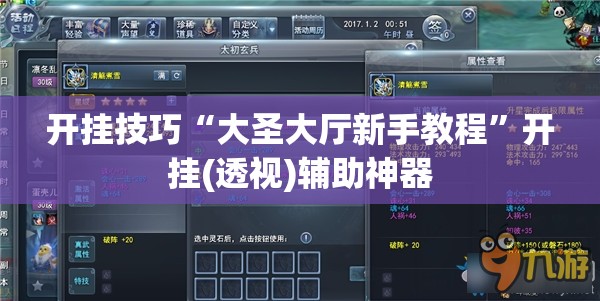 开挂技巧“大圣大厅新手教程	”开挂(透视)辅助神器