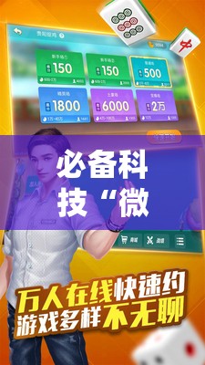 必备科技“微乐捉鸡麻将怎么打会赢”其实确实有挂