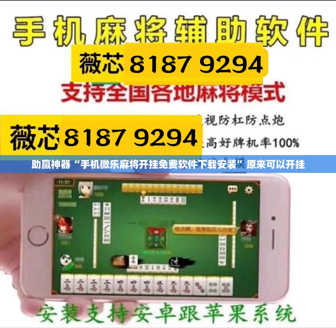 助赢神器“手机微乐麻将开挂免费软件下载安装”原来可以开挂
