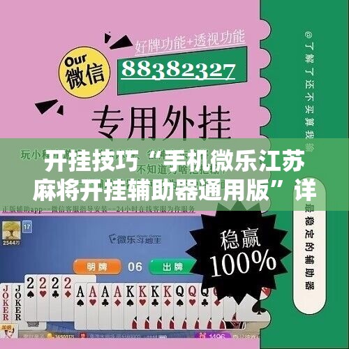 开挂技巧“手机微乐江苏麻将开挂辅助器通用版	”详细开挂教程