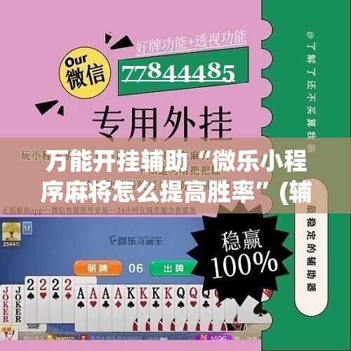 万能开挂辅助“微乐小程序麻将怎么提高胜率”(辅助神器)开挂详细教程