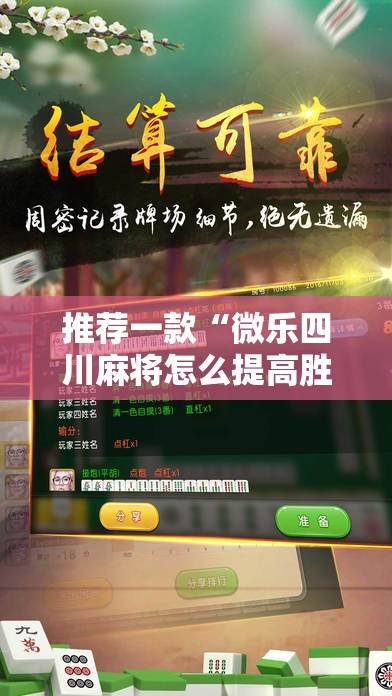 推荐一款“微乐四川麻将怎么提高胜率”详细外挂透视辅助软件教程