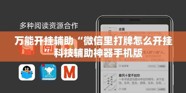 万能开挂辅助“微信里打牌怎么开挂	”科技辅助神器手机版