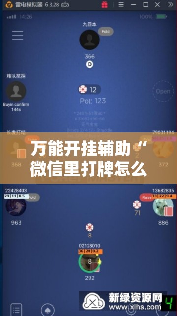 万能开挂辅助“微信里打牌怎么开挂”科技辅助神器手机版