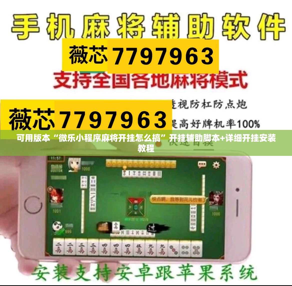 可用版本“微乐小程序麻将开挂怎么搞”开挂辅助脚本+详细开挂安装教程