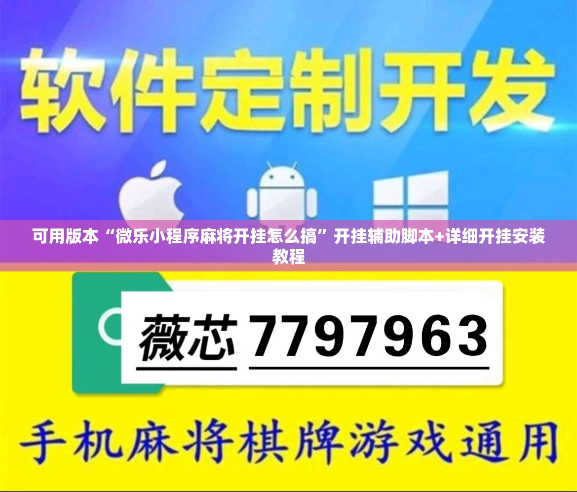 可用版本“微乐小程序麻将开挂怎么搞”开挂辅助脚本+详细开挂安装教程