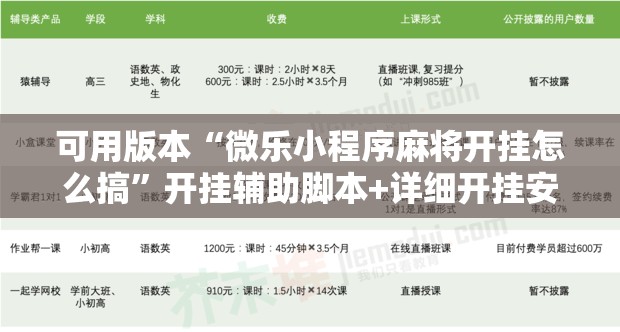 可用版本“微乐小程序麻将开挂怎么搞	”开挂辅助脚本+详细开挂安装教程